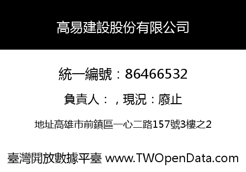 高易建設股份有限公司