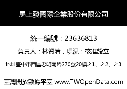 馬上發國際企業股份有限公司