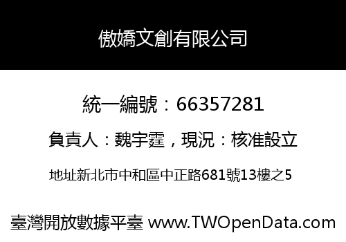 傲嬌文創有限公司