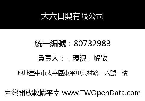 大六日興有限公司