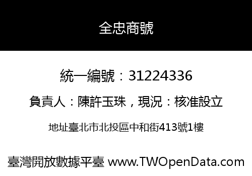 全忠商號