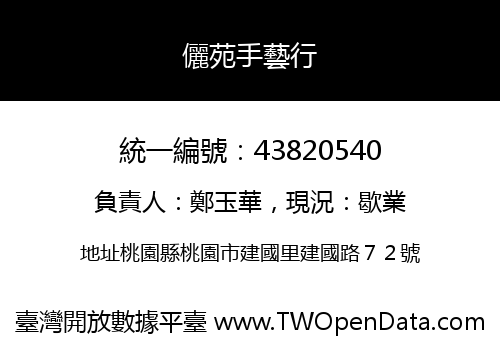 儷苑手藝行