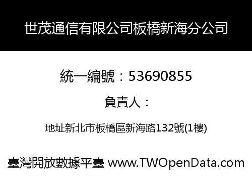 世茂通信有限公司板橋新海分公司