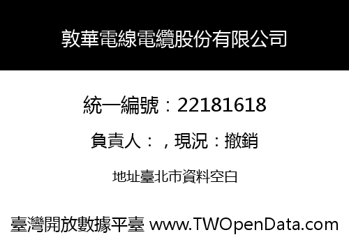 敦華電線電纜股份有限公司