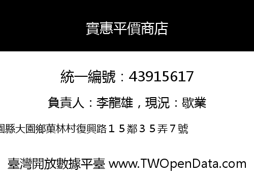 實惠平價商店