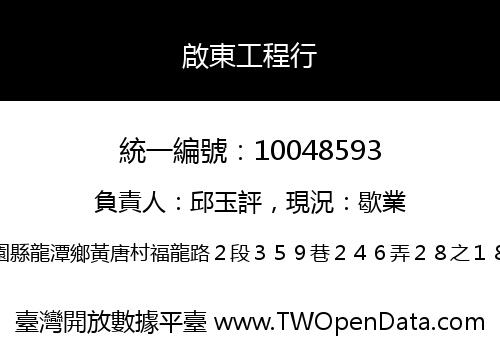 啟東工程行