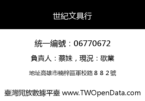 世紀文具行