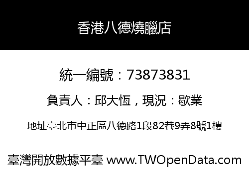 香港八德燒臘店