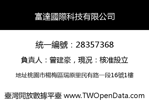 富達國際科技有限公司