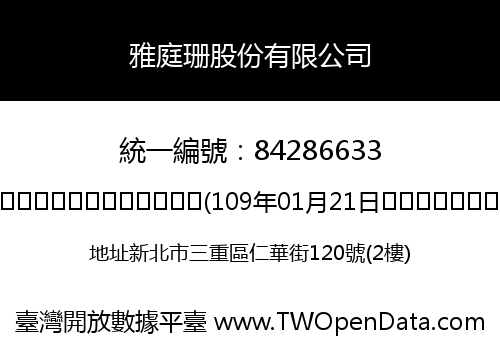 雅庭珊股份有限公司