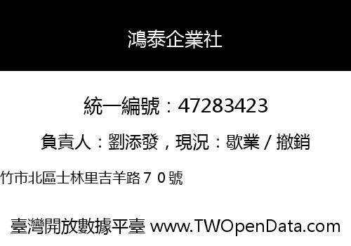 鴻泰企業社