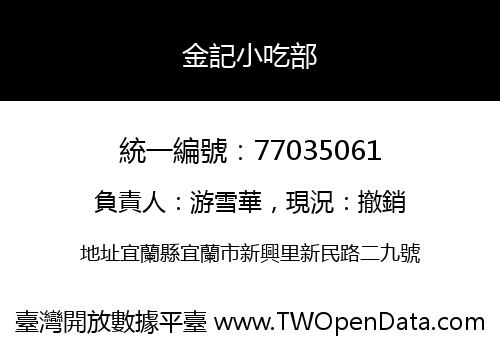 金記小吃部