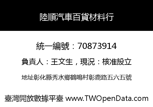 陸順汽車百貨材料行
