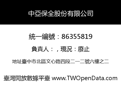 中亞保全股份有限公司