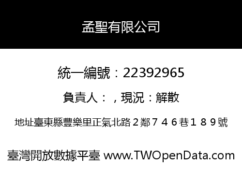 孟聖有限公司