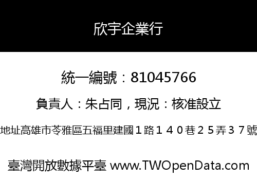 欣宇企業行