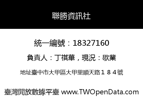 聯勝資訊社