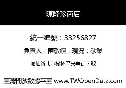 陳隆珍商店
