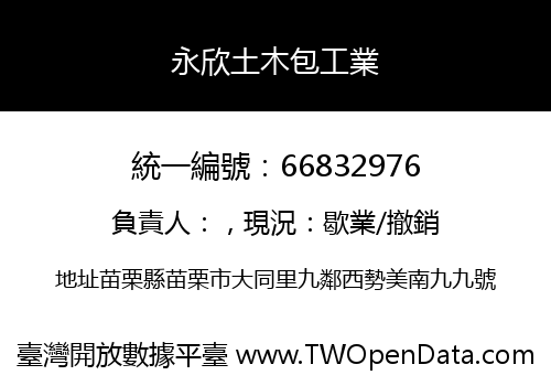 永欣土木包工業