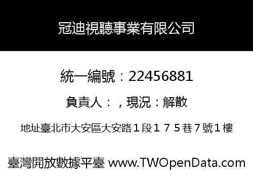冠迪視聽事業有限公司
