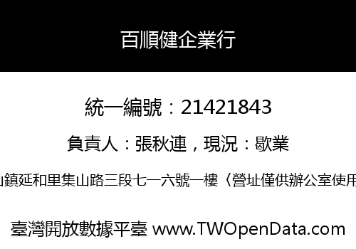 百順健企業行