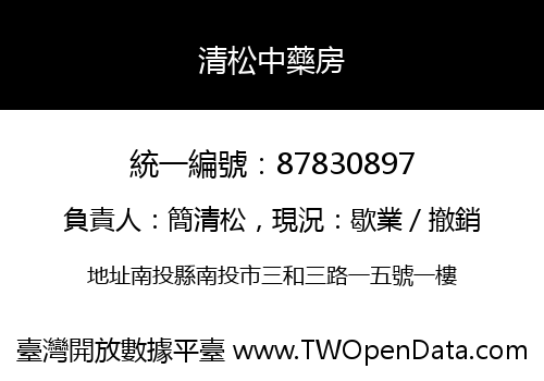 清松中藥房