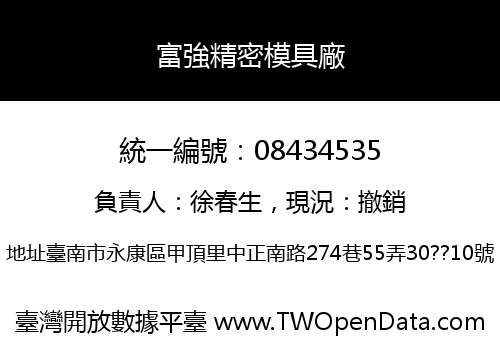 富強精密模具廠