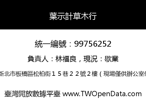 葉示計草木行