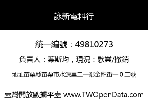 詠新電料行