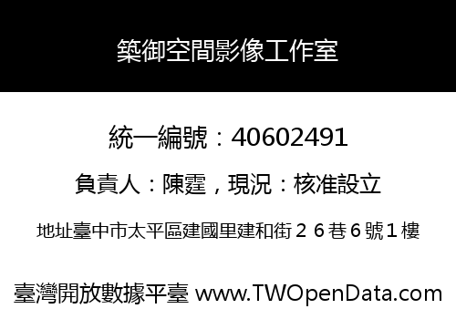 築御空間影像工作室