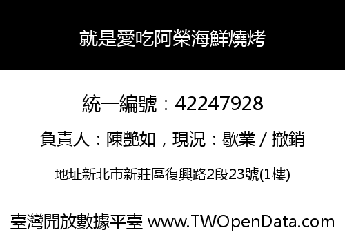 就是愛吃阿榮海鮮燒烤