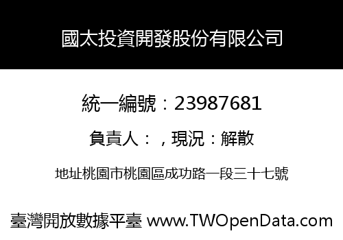 國太投資開發股份有限公司