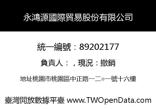 永鴻源國際貿易股份有限公司