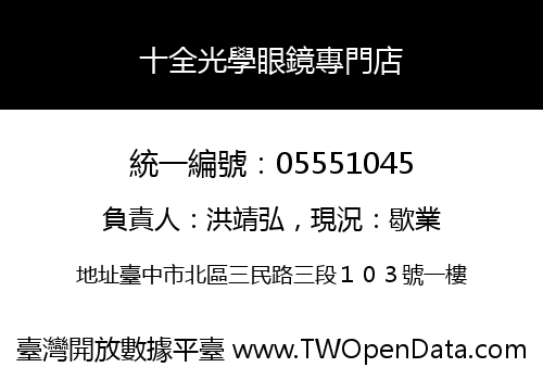 十全光學眼鏡專門店