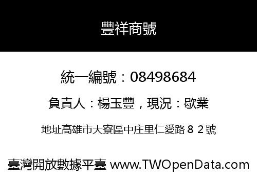 豐祥商號