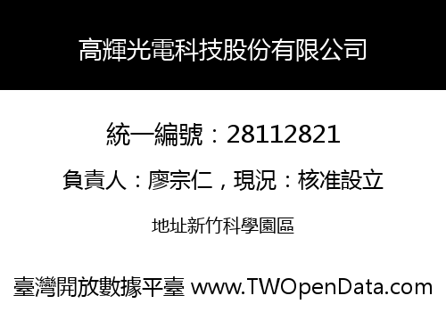 高輝光電科技股份有限公司