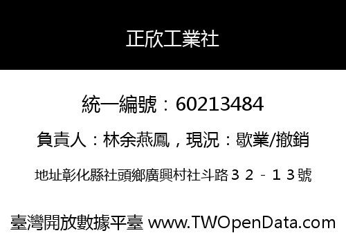 正欣工業社