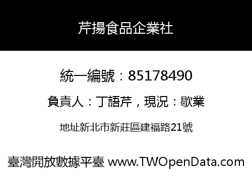 芹揚食品企業社