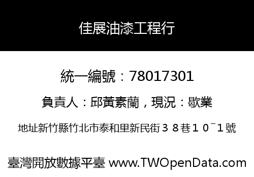 佳展油漆工程行