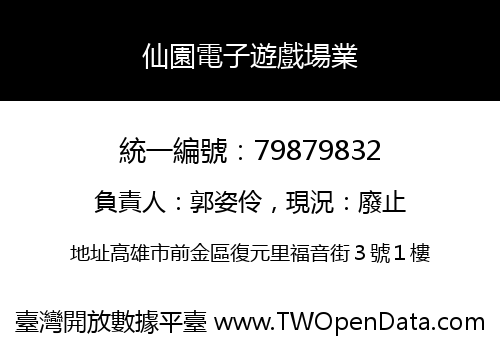 仙園電子遊戲場業