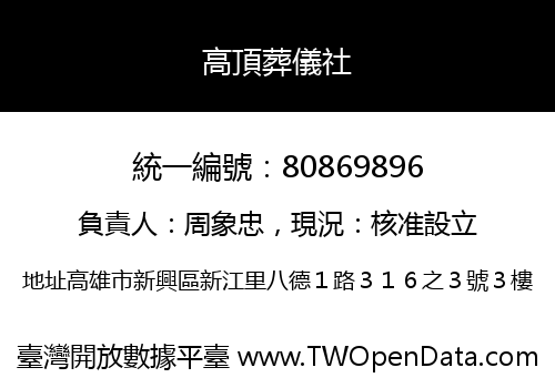 高頂葬儀社