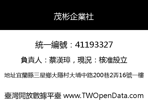 茂彬企業社