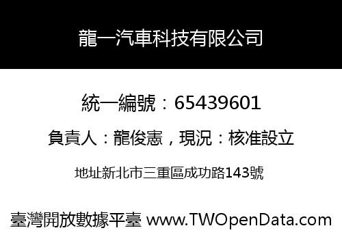 龍一汽車科技有限公司