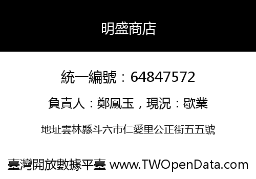 明盛商店