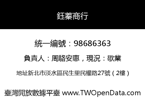鈺蓁商行