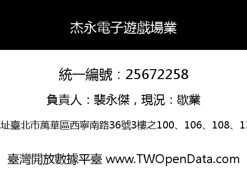 杰永電子遊戲場業