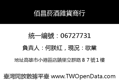 佰昌菸酒雜貨商行