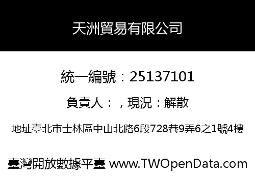 天洲貿易有限公司