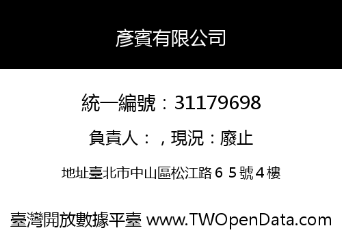 彥賓有限公司