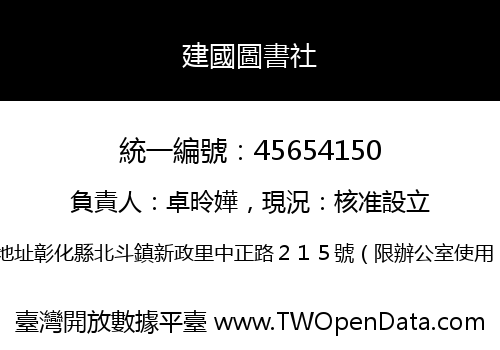 建國圖書社